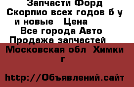 Запчасти Форд Скорпио всех годов б/у и новые › Цена ­ 300 - Все города Авто » Продажа запчастей   . Московская обл.,Химки г.